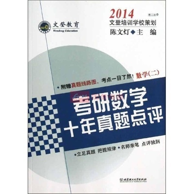 考研數(shù)學(xué)十年真題點(diǎn)評(píng)數(shù)學(xué)2圖片,外觀圖,細(xì)節(jié)圖 -國(guó)美在線